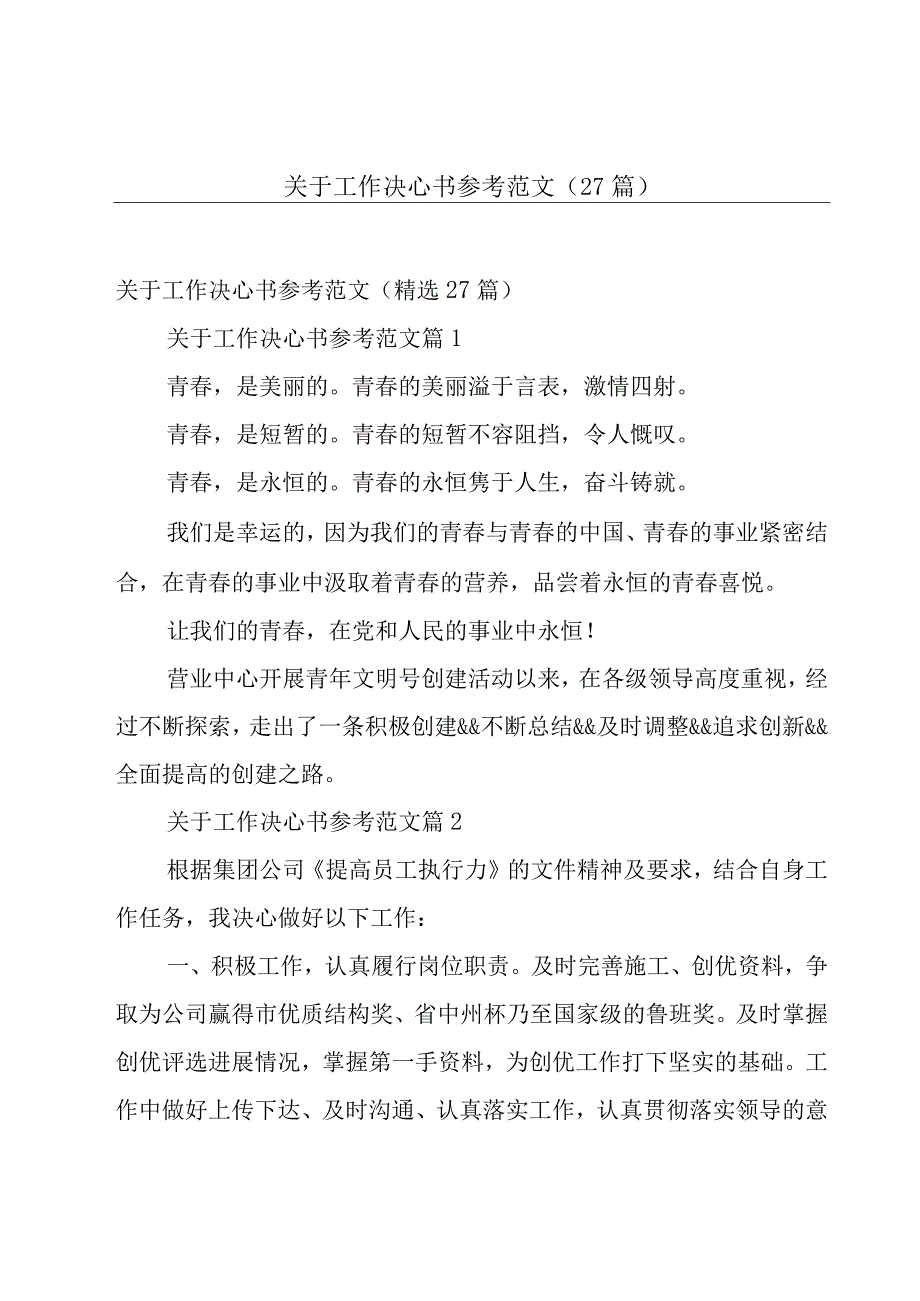 关于工作决心书参考范文（27篇）.docx_第1页