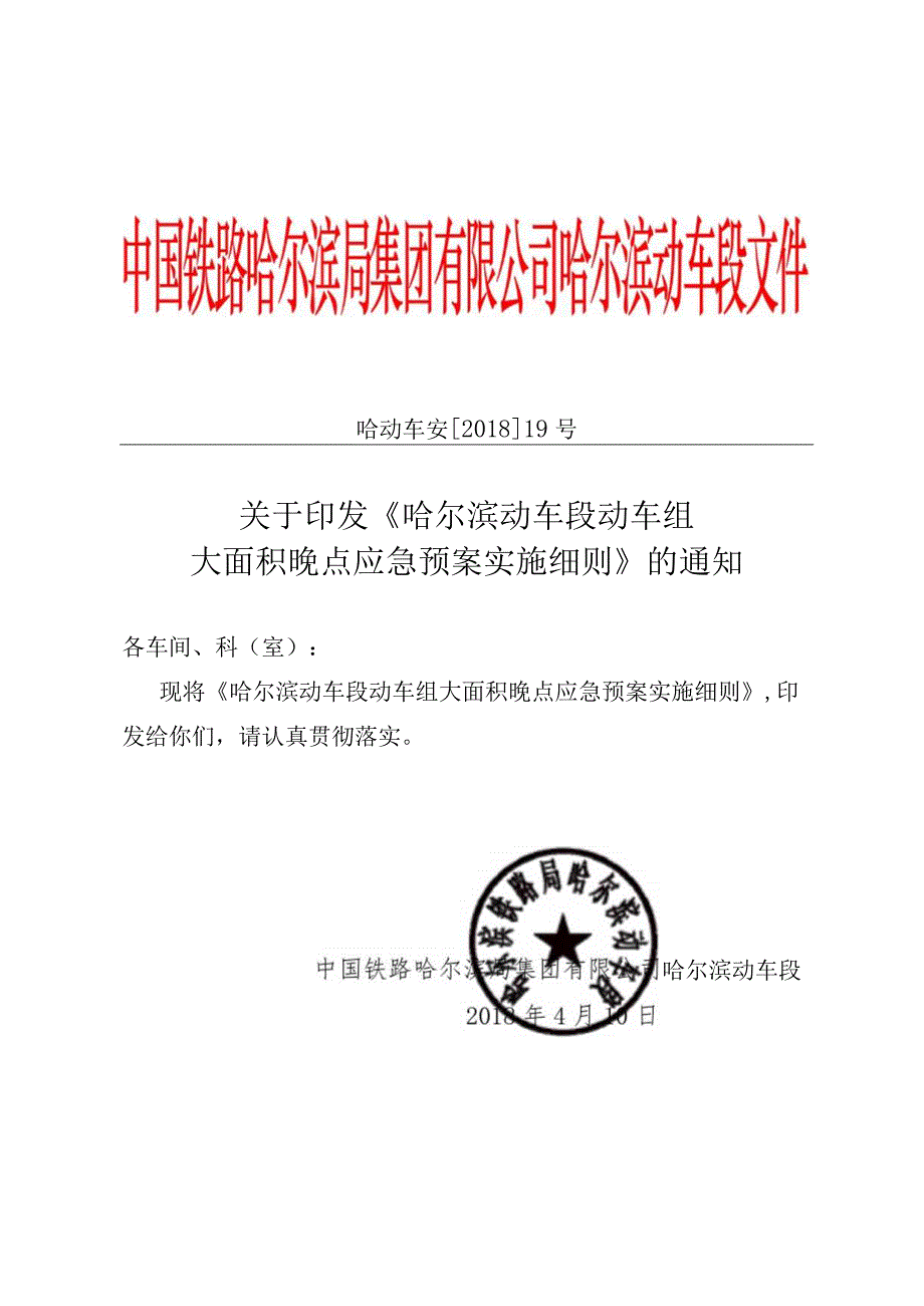 动车段动车组大面积晚点应急预案实施细则》哈动车安[2018]19号.docx_第1页