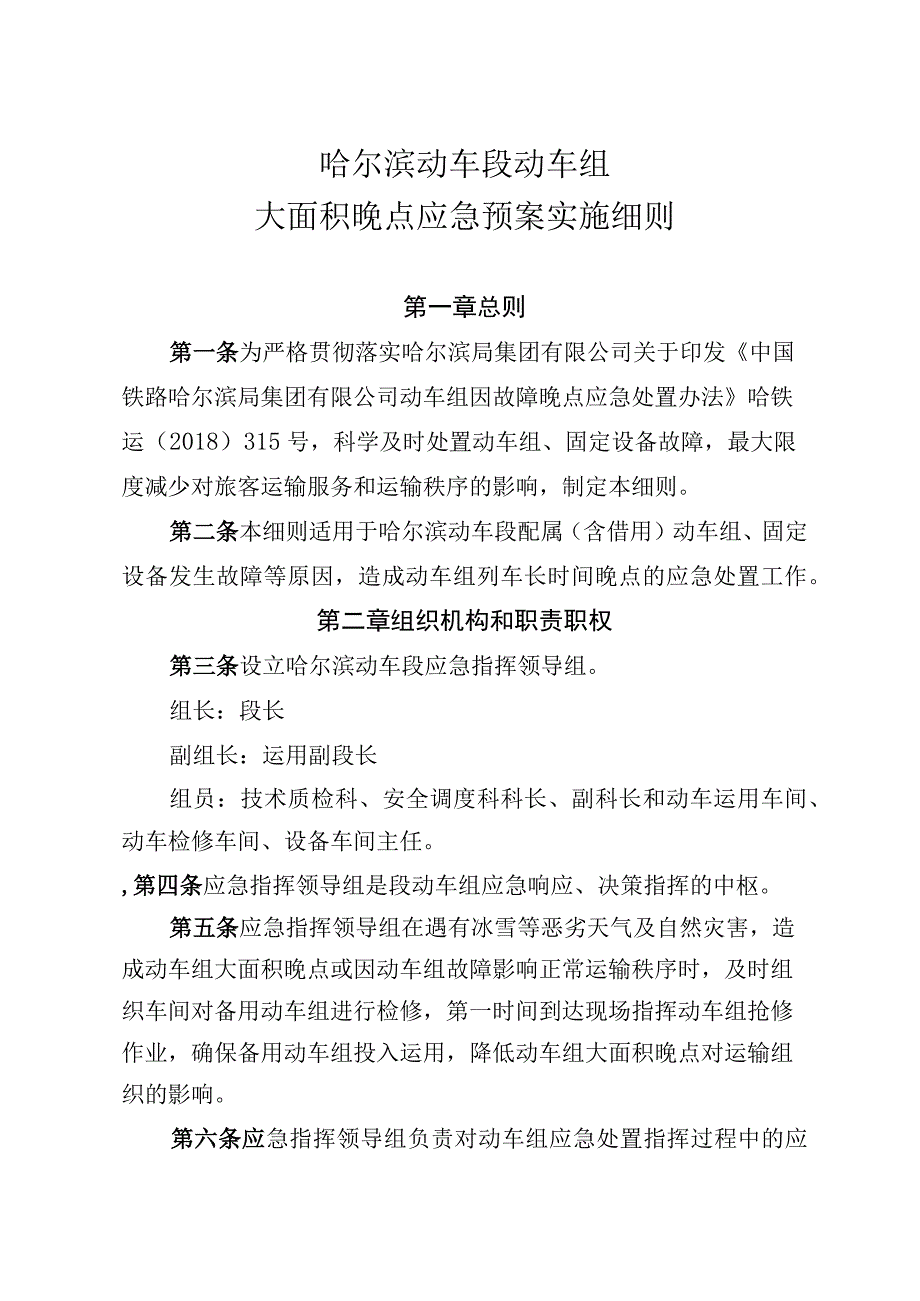 动车段动车组大面积晚点应急预案实施细则》哈动车安[2018]19号.docx_第2页