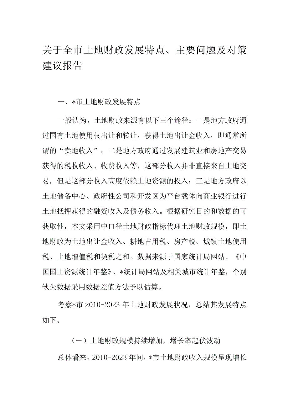 关于全市土地财政发展特点、主要问题及对策建议报告.docx_第1页