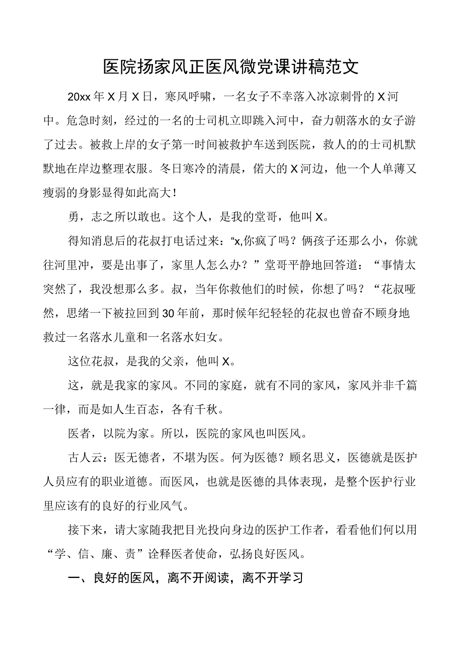 医院扬家风正医风微团队课讲稿.docx_第1页