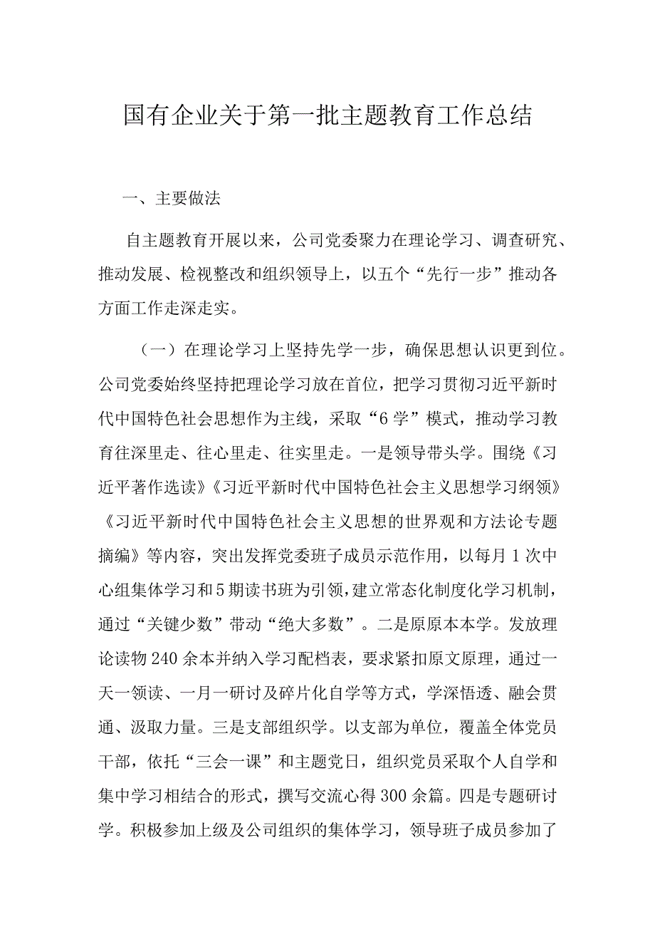 国有企业关于第一批主题教育工作总结.docx_第1页