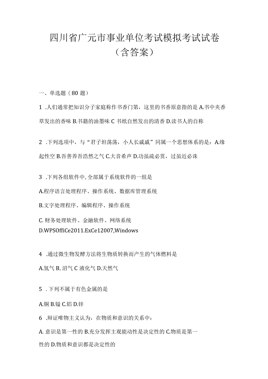 四川省广元市事业单位考试模拟考试试卷(含答案).docx_第1页