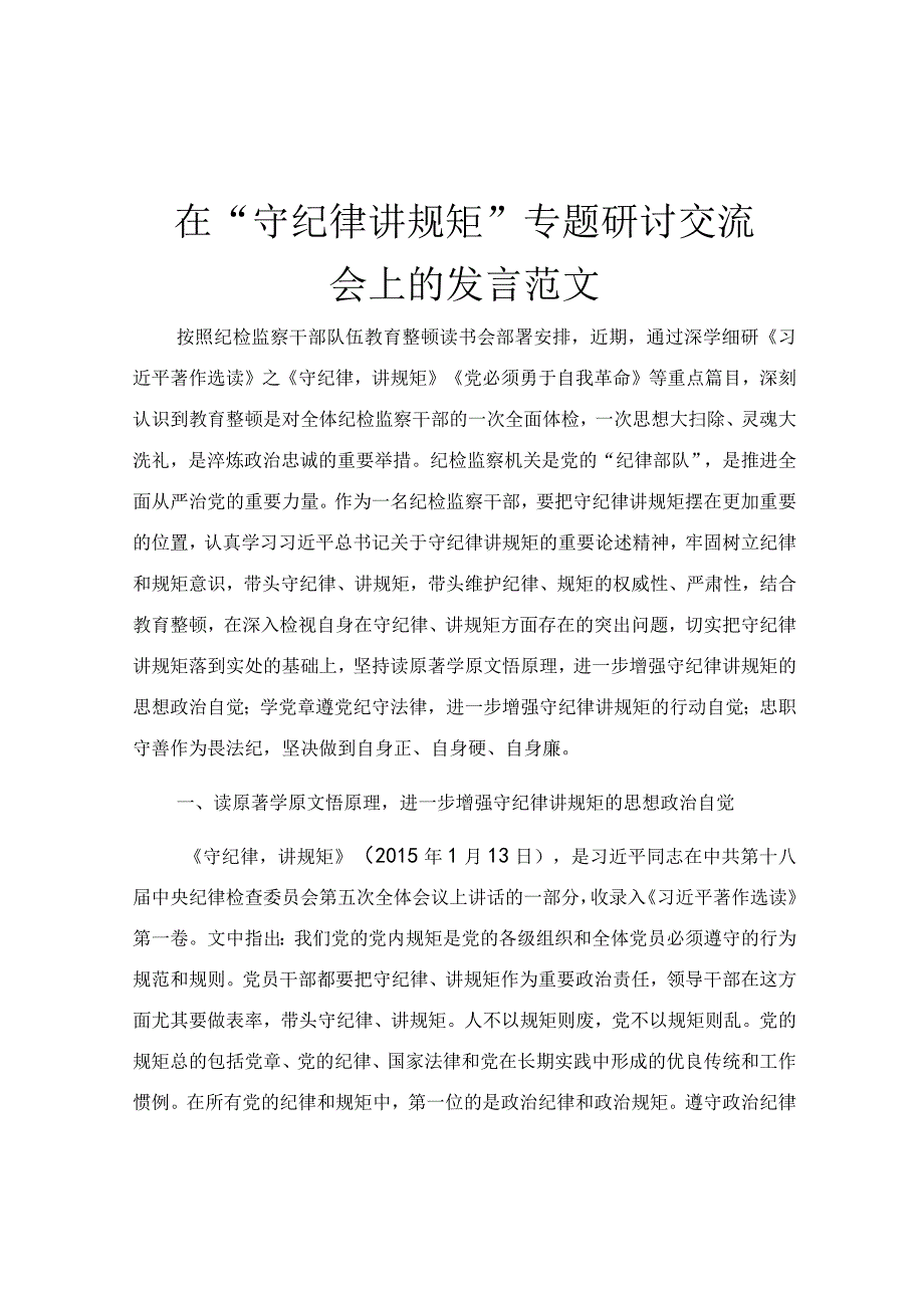 在“守纪律讲规矩”专题研讨交流会上的发言范文.docx_第1页