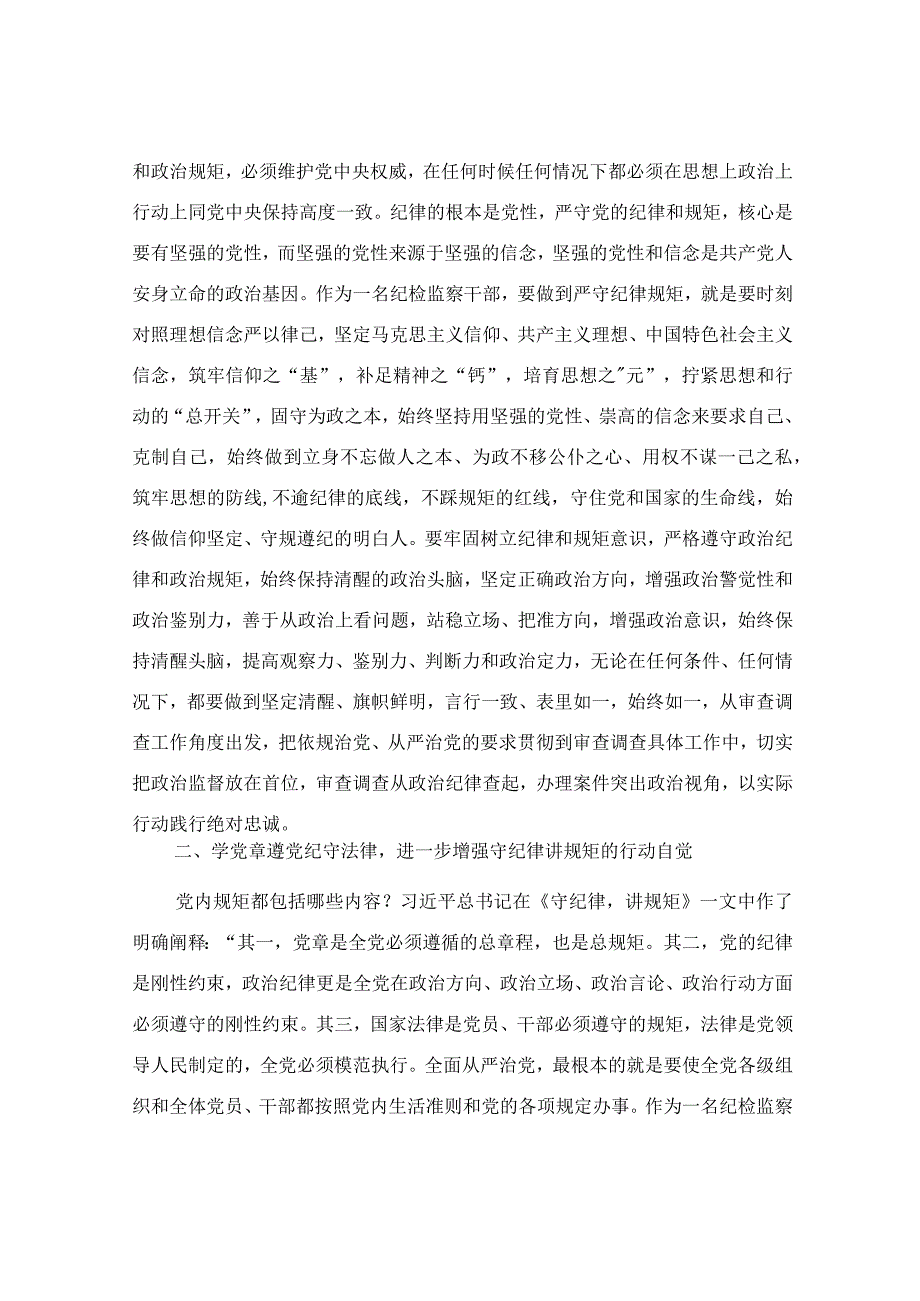 在“守纪律讲规矩”专题研讨交流会上的发言范文.docx_第2页