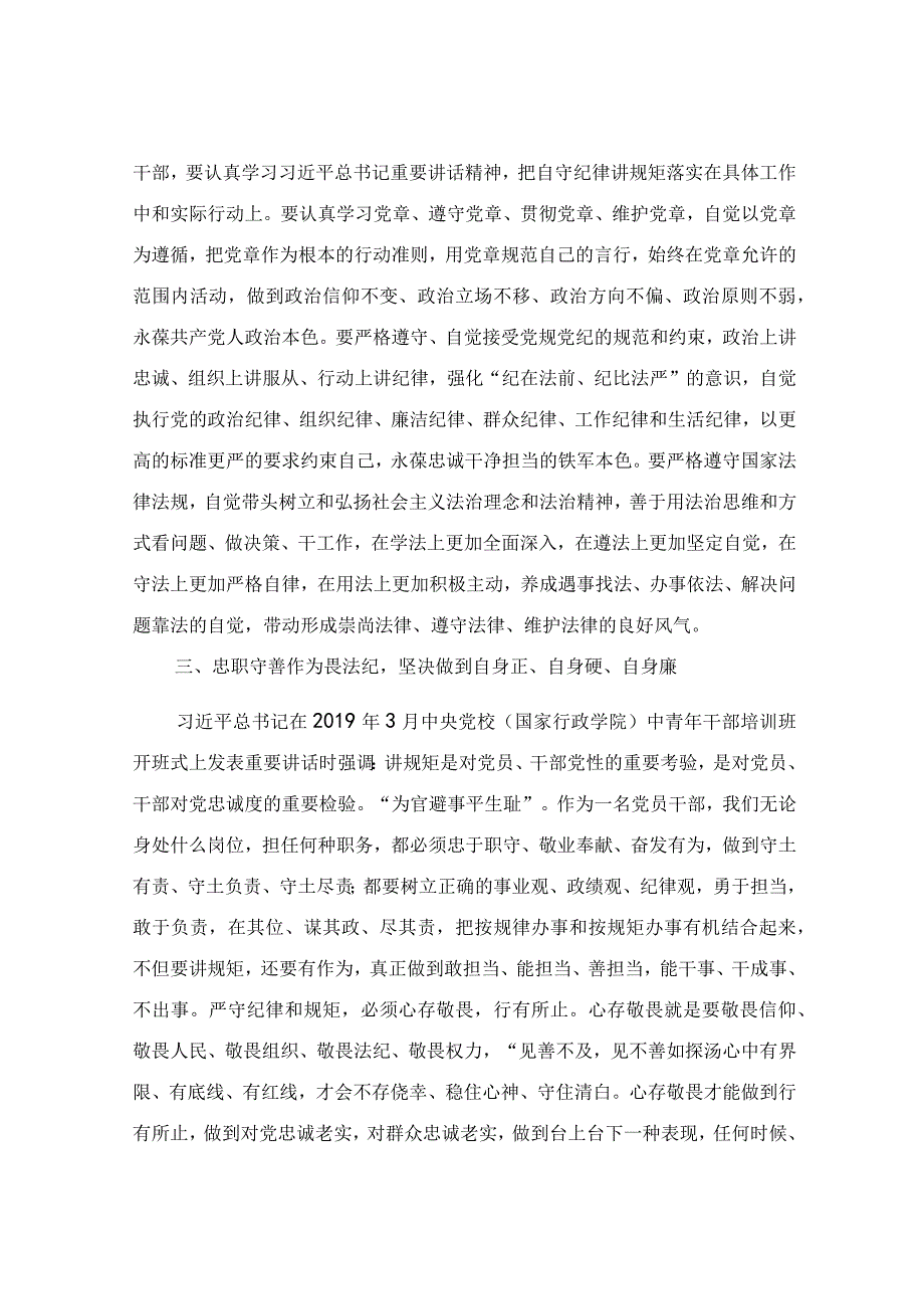 在“守纪律讲规矩”专题研讨交流会上的发言范文.docx_第3页