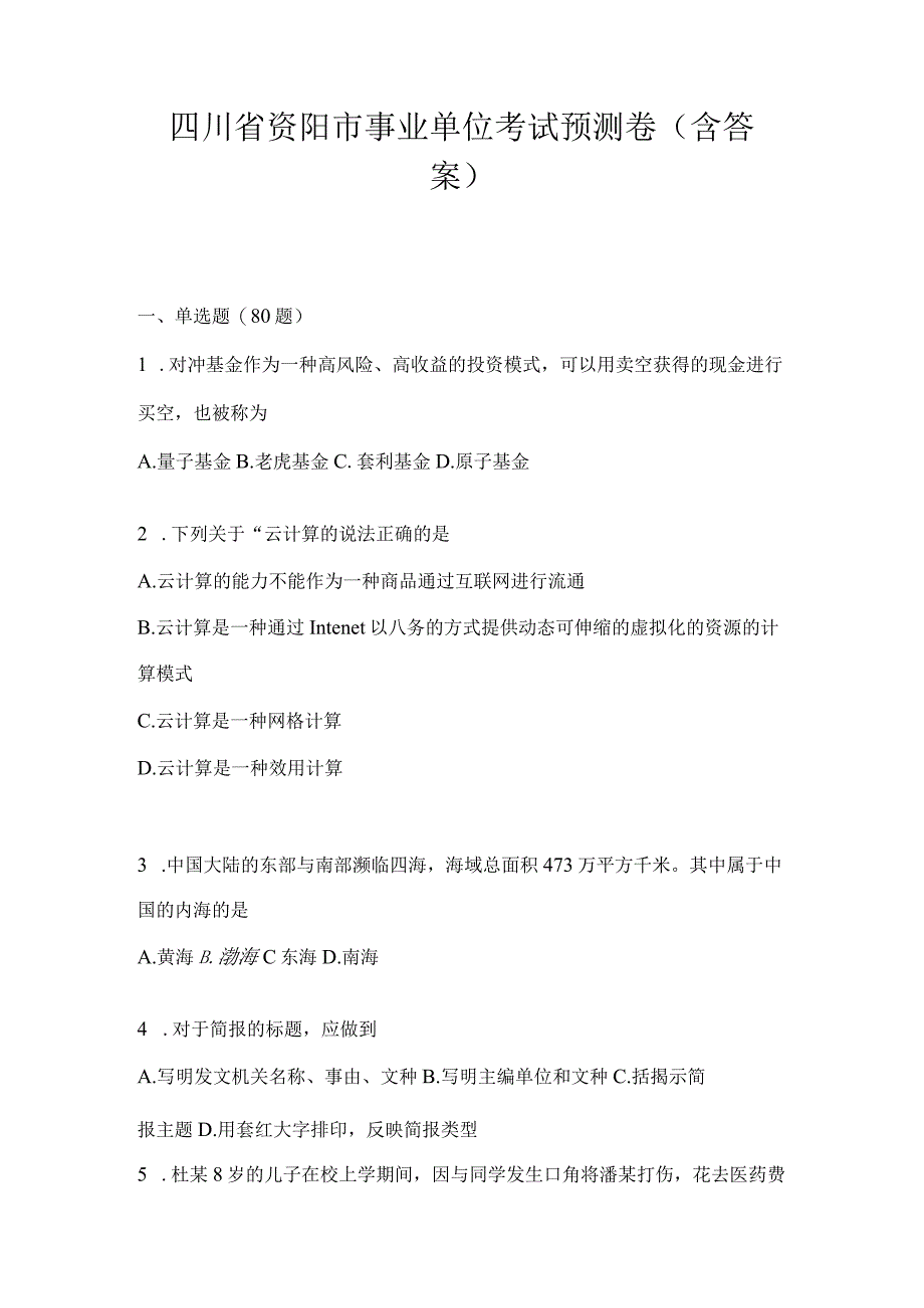 四川省资阳市事业单位考试预测卷(含答案).docx_第1页