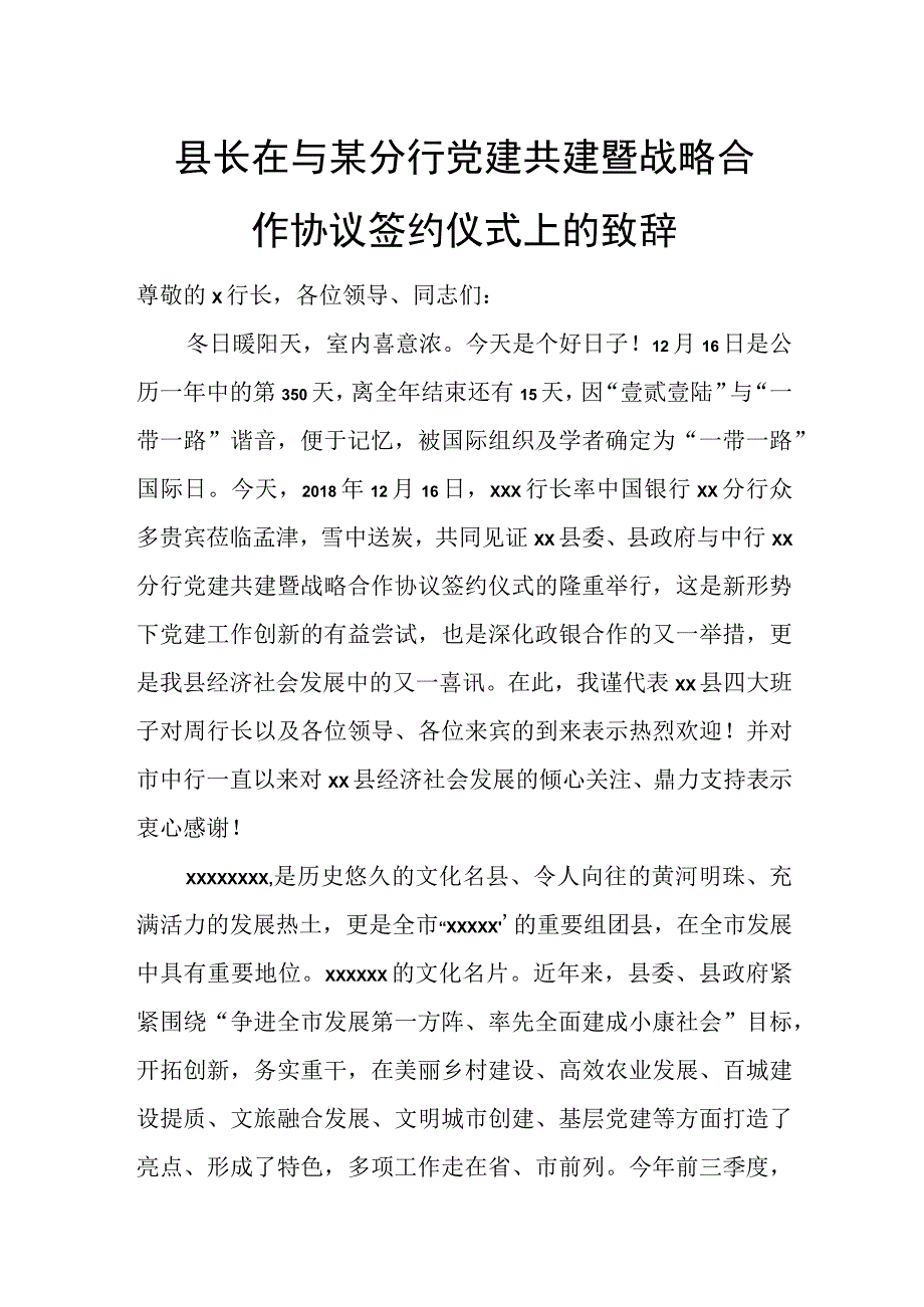 县长在与某分行党建共建暨战略合作协议签约仪式上的致辞.docx_第1页