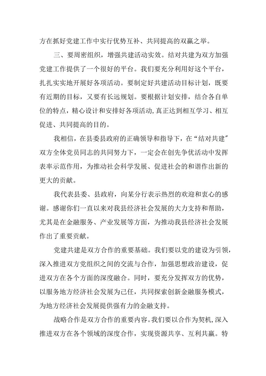 县长在与某分行党建共建暨战略合作协议签约仪式上的致辞.docx_第3页