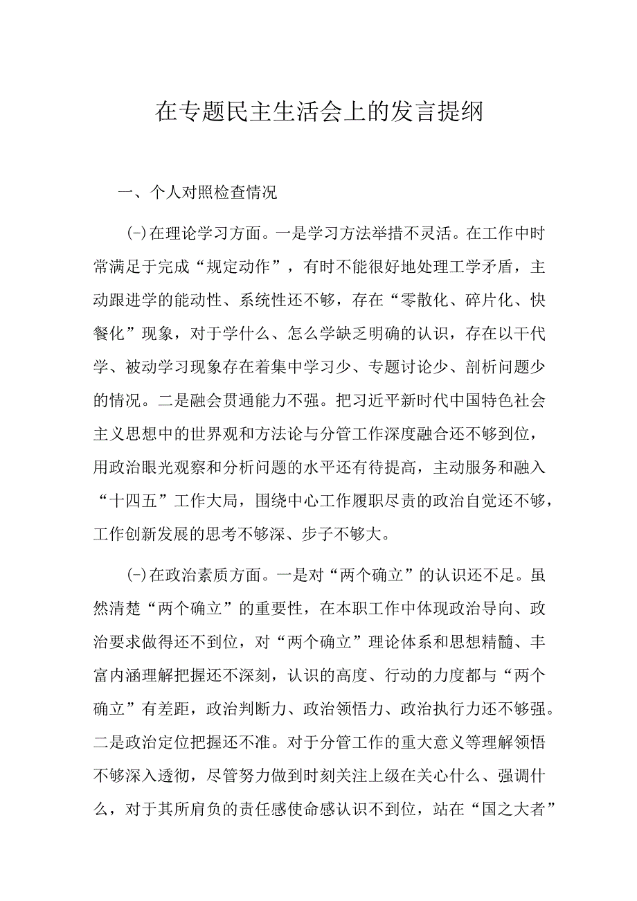 在专题民主生活会上的发言提纲.docx_第1页