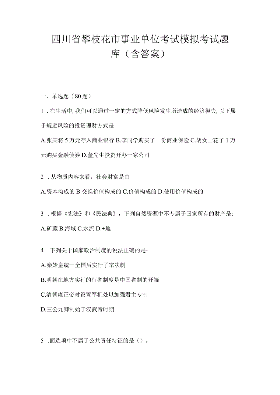 四川省攀枝花市事业单位考试模拟考试题库(含答案).docx_第1页