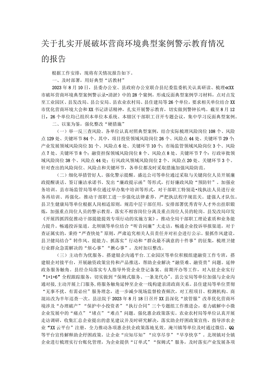 关于扎实开展破坏营商环境典型案例警示教育情况的报告.docx_第1页