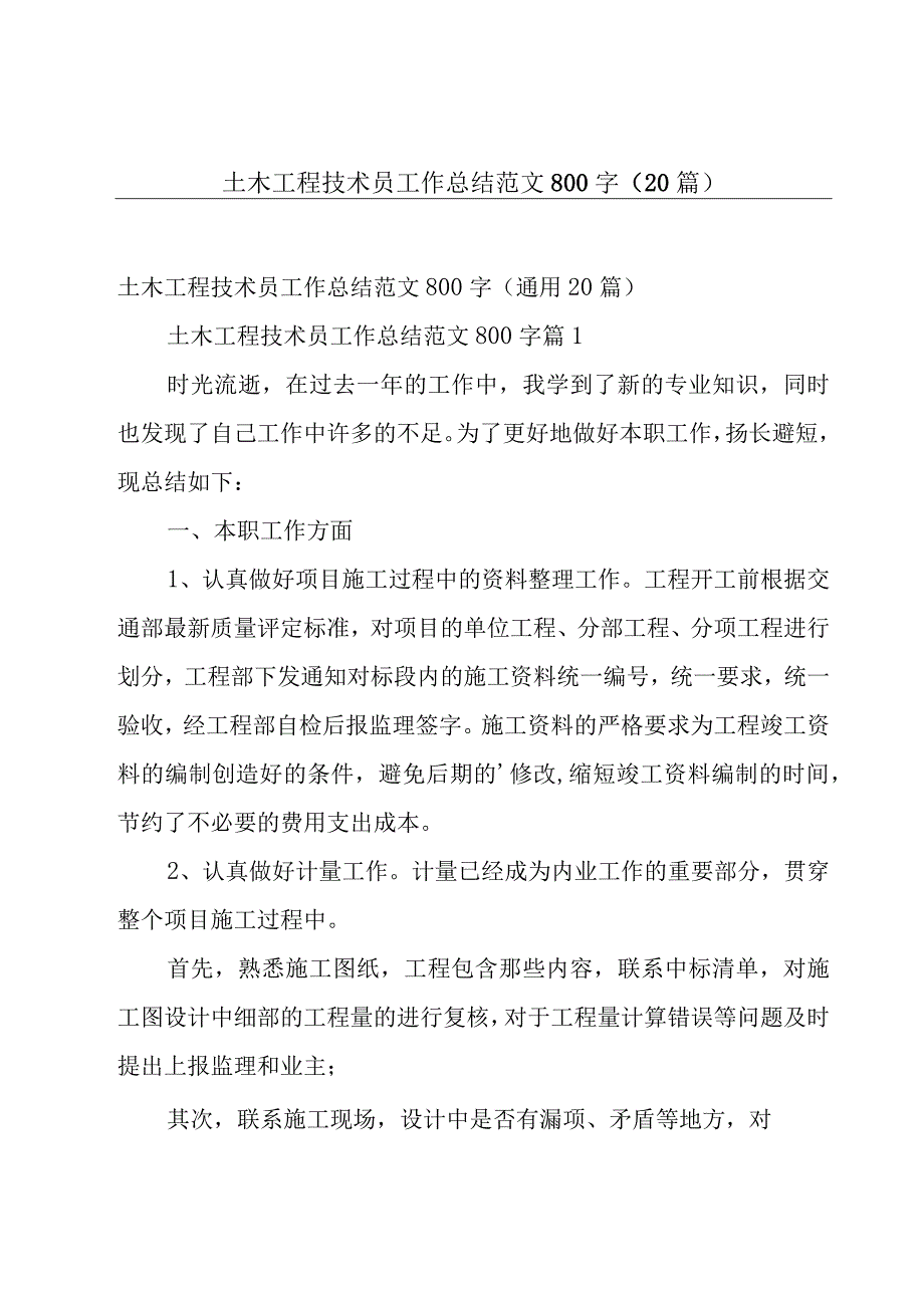 土木工程技术员工作总结范文800字（20篇）.docx_第1页