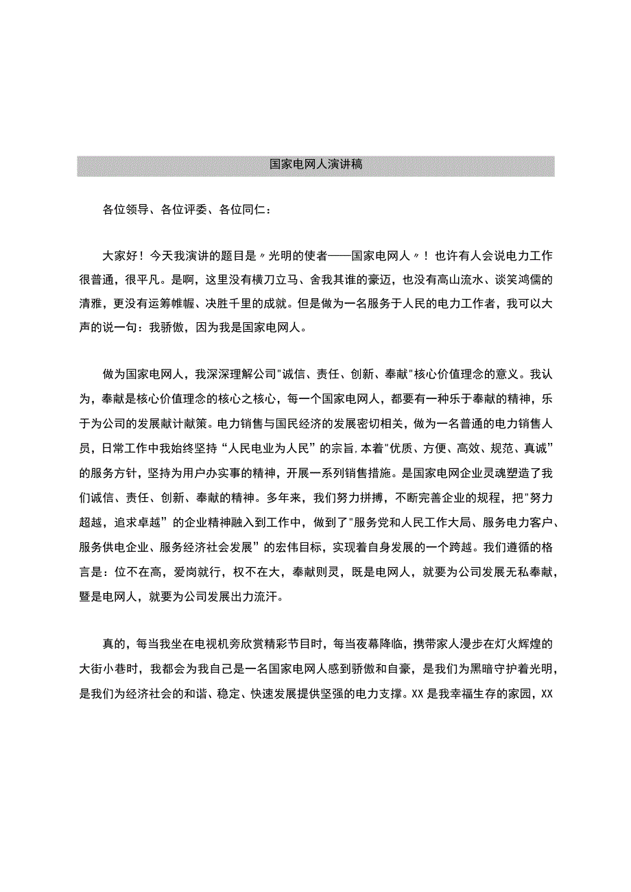 国家电网人演讲稿.docx_第2页