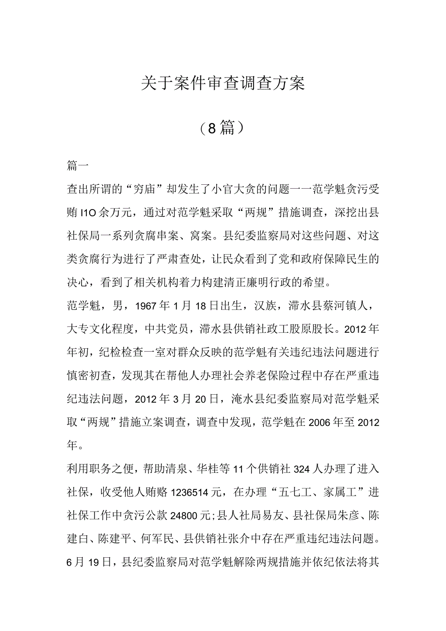 关于案件审查调查方案(8篇).docx_第1页