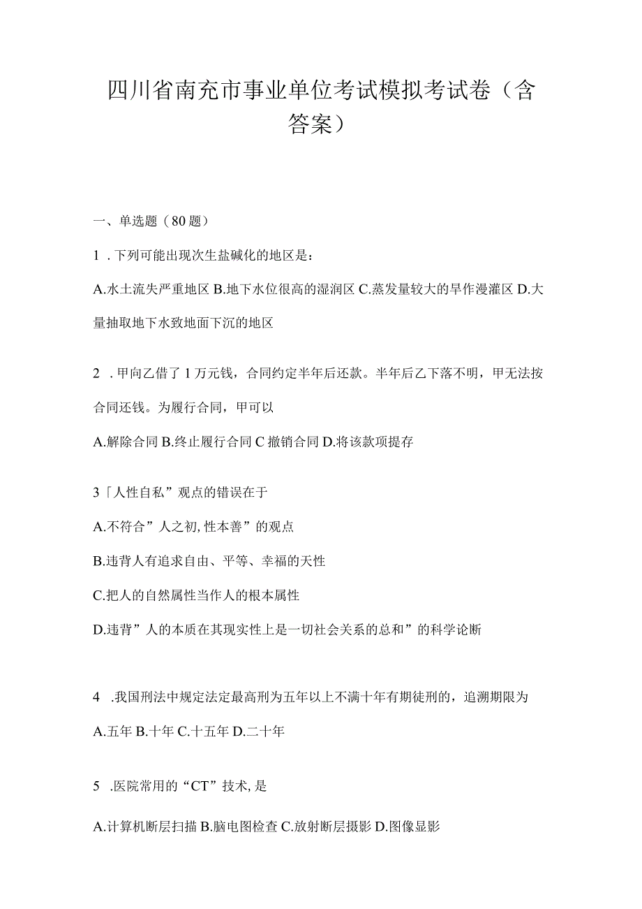 四川省南充市事业单位考试模拟考试卷(含答案).docx_第1页