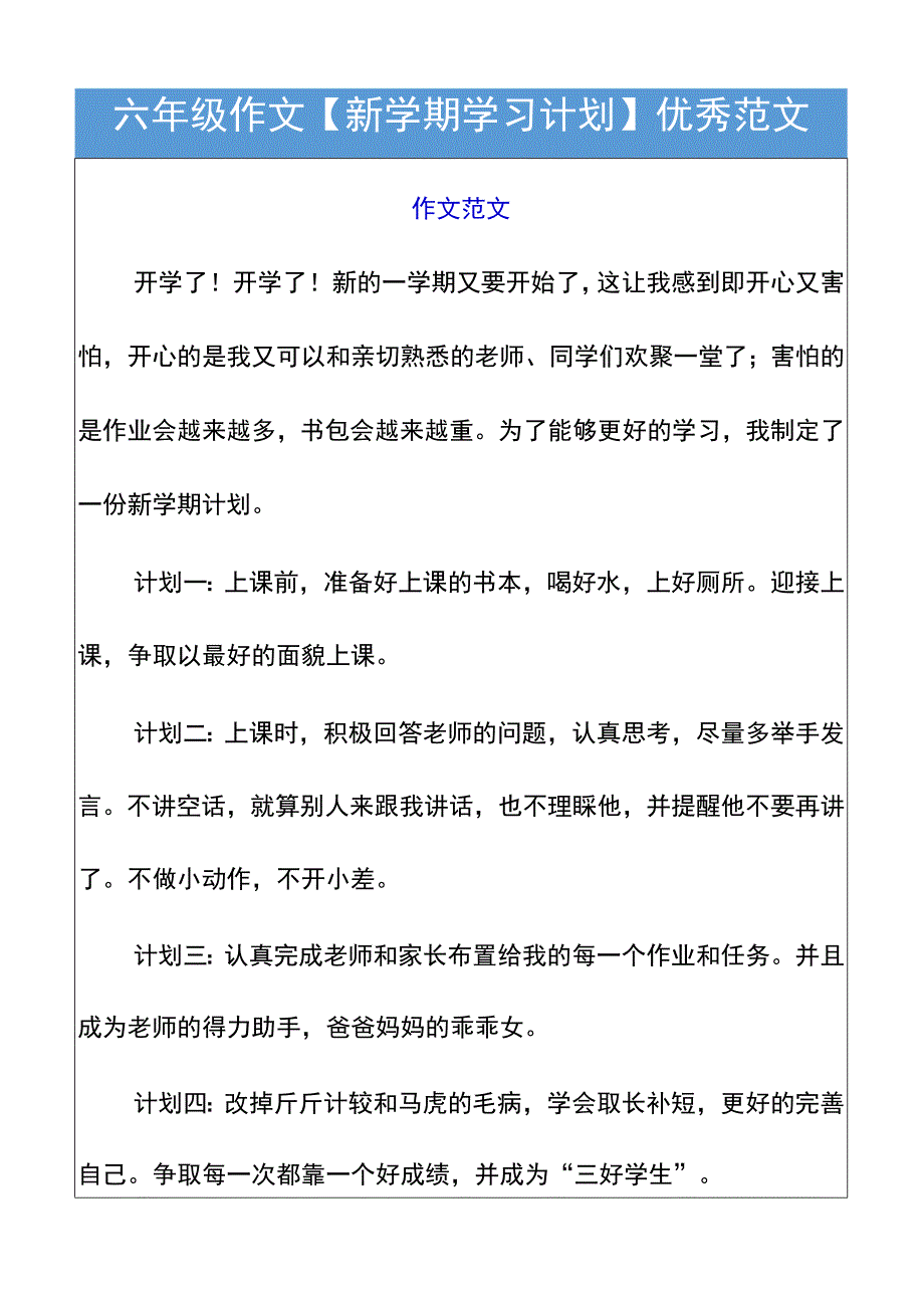 六年级作文【新学期学习计划】优秀范文.docx_第1页