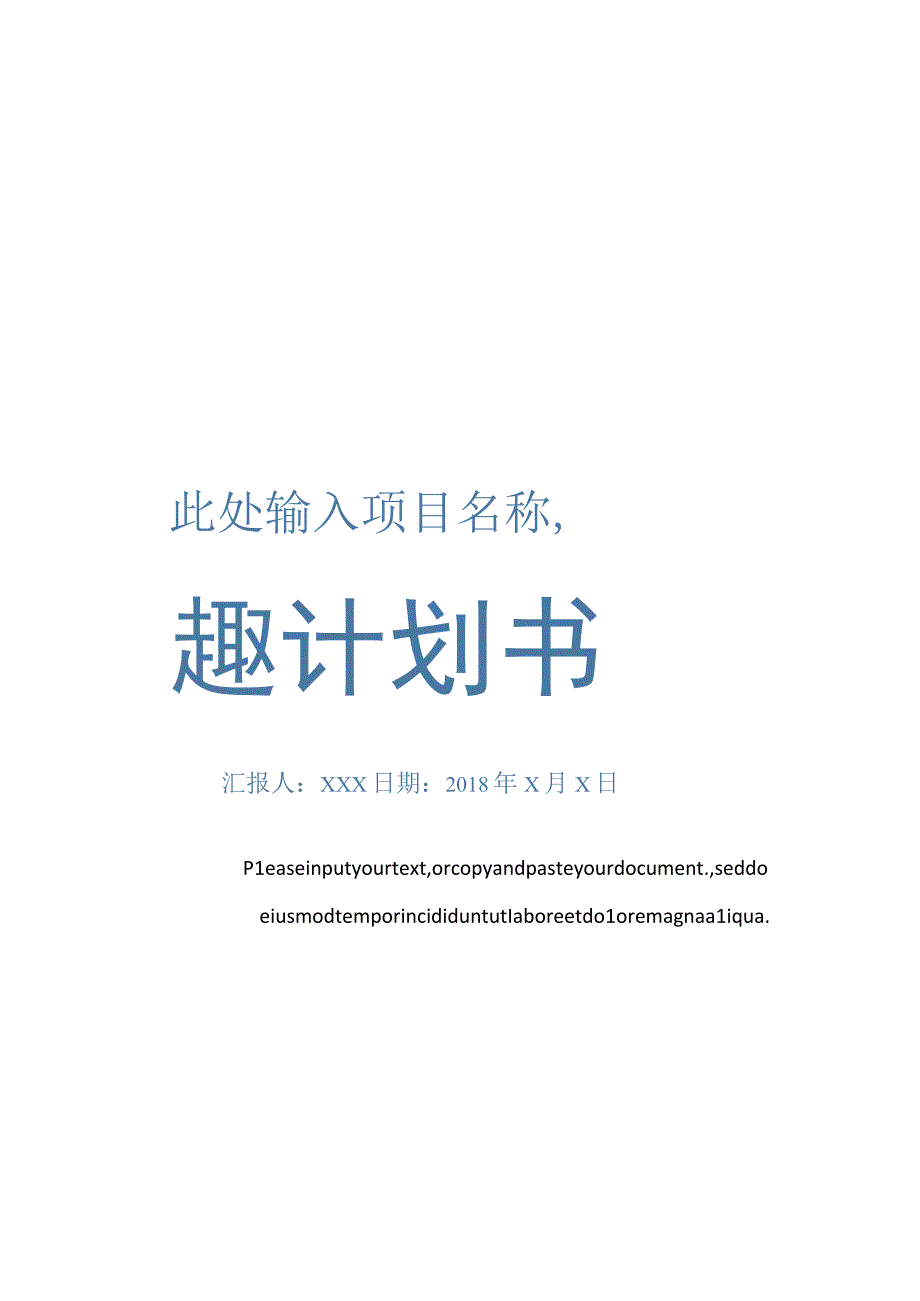 商业计划书项目推介策划案封面套装.docx_第1页