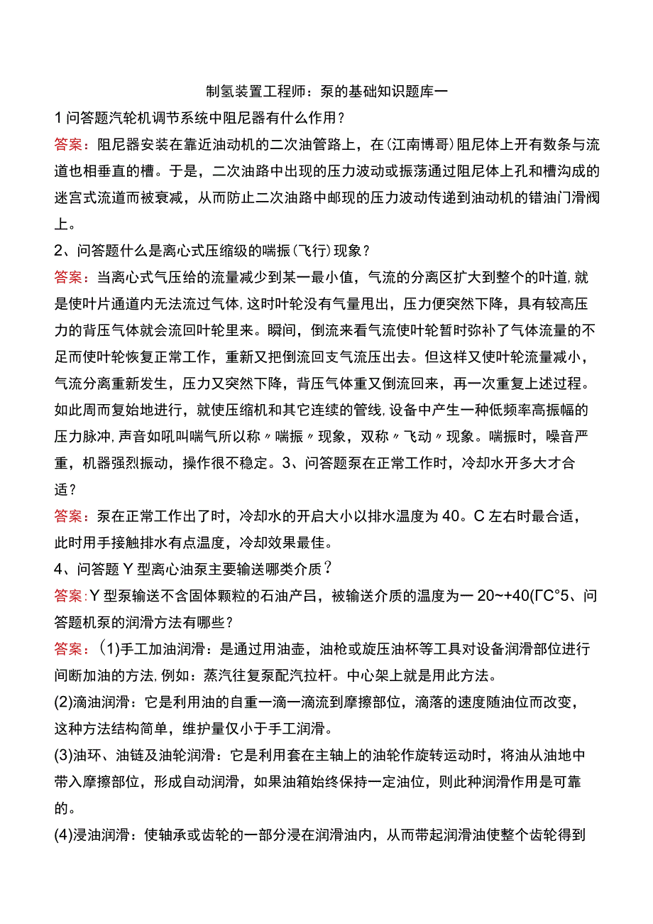 制氢装置工程师：泵的基础知识题库一.docx_第1页