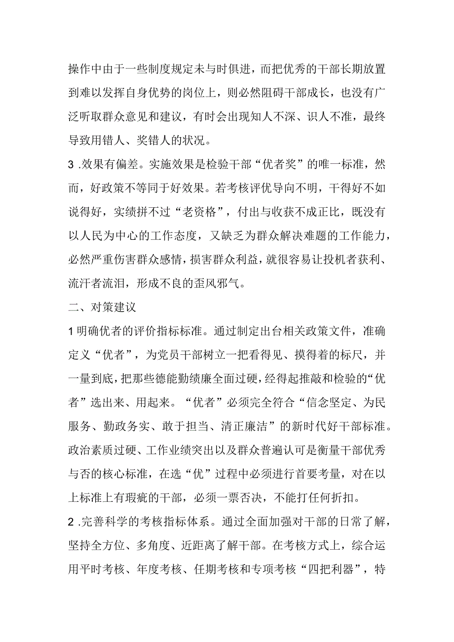 关于进一步落实“优者奖”要求的政策建议.docx_第2页