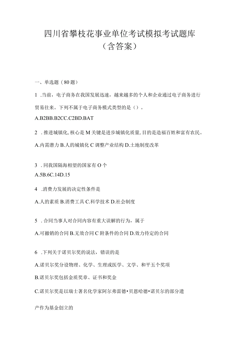 四川省攀枝花事业单位考试模拟考试题库(含答案).docx_第1页