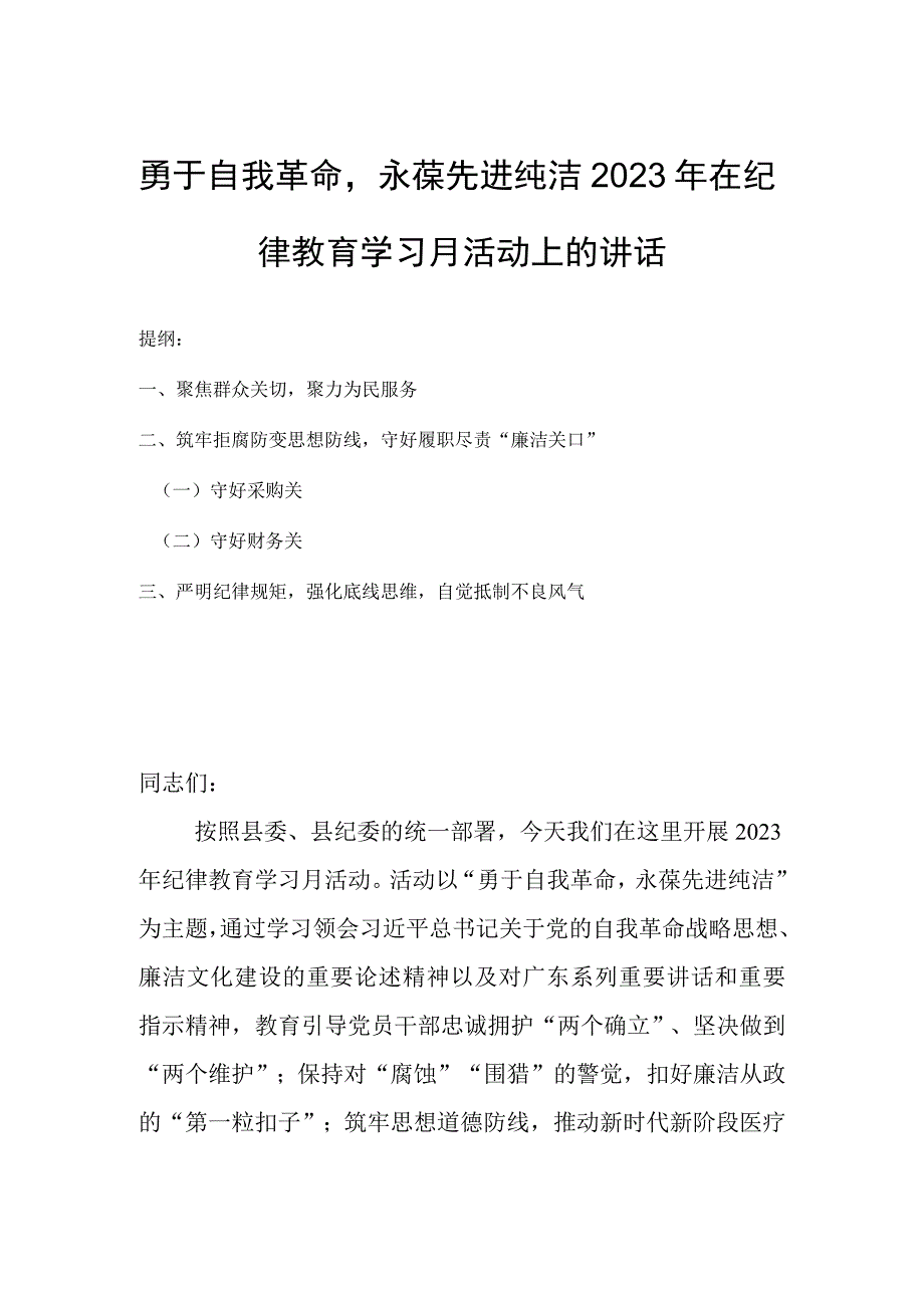 勇于自我革命永葆先进纯洁2023年在纪律教育学习月活动上的讲话.docx_第1页