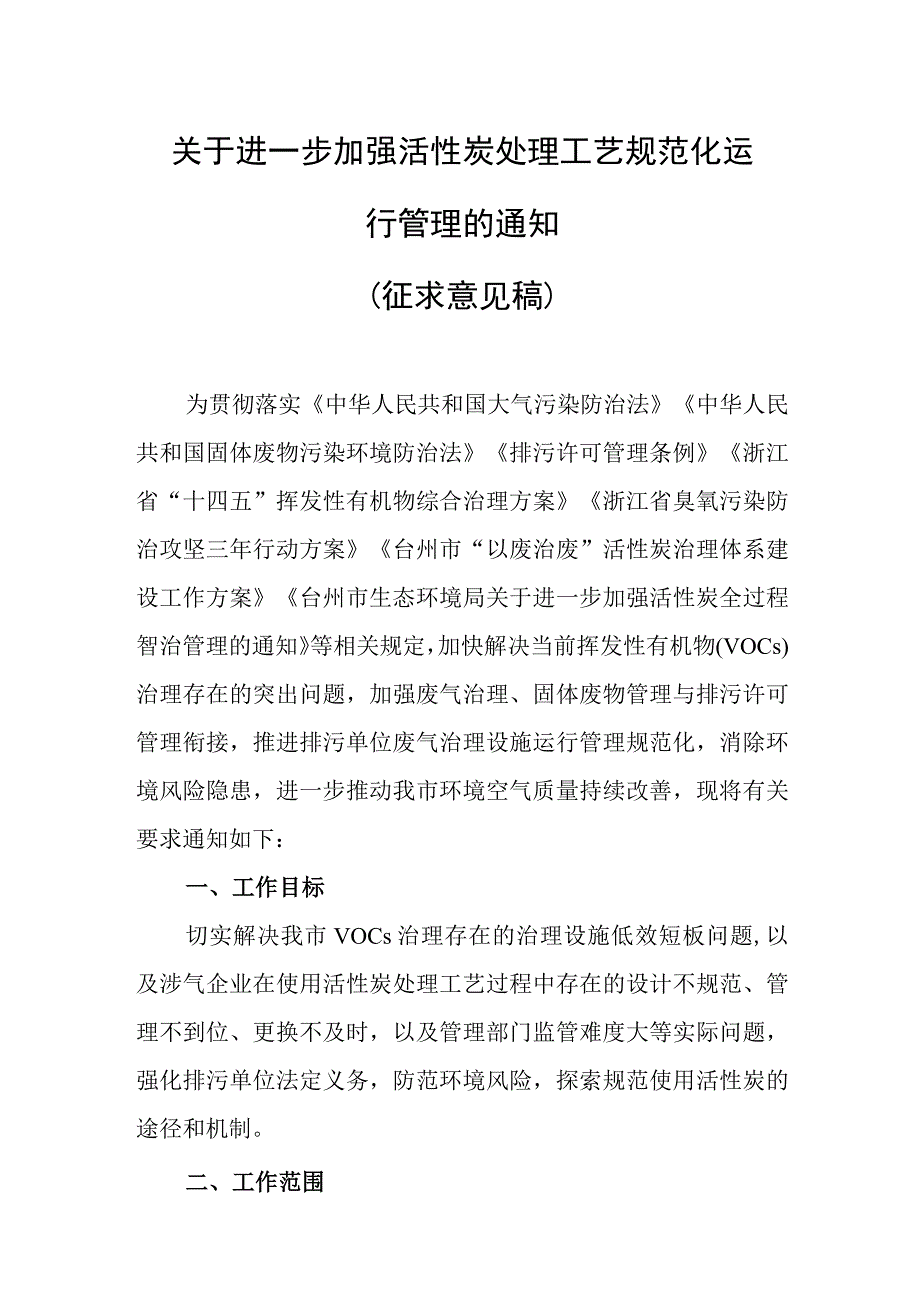 关于进一步加强活性炭处理工艺规范化运行管理（征求意见稿）的通知.docx_第1页