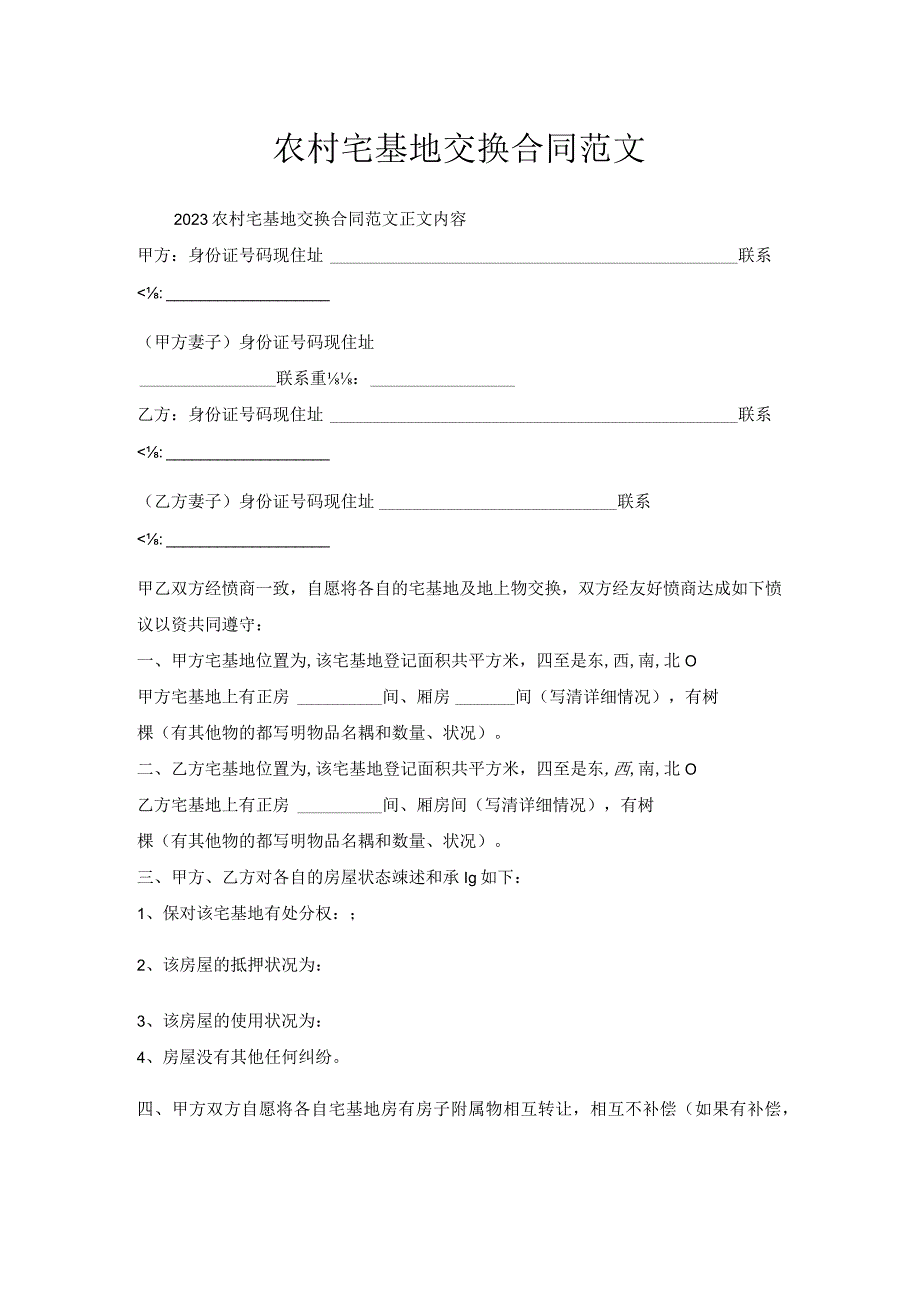 农村宅基地交换合同范文.docx_第1页