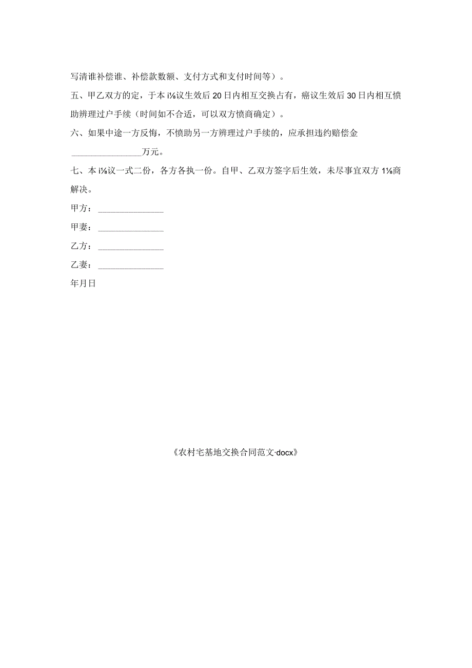 农村宅基地交换合同范文.docx_第2页