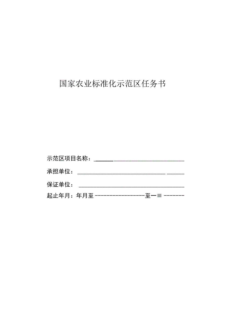 国家农业标准化示范区任务书.docx_第1页