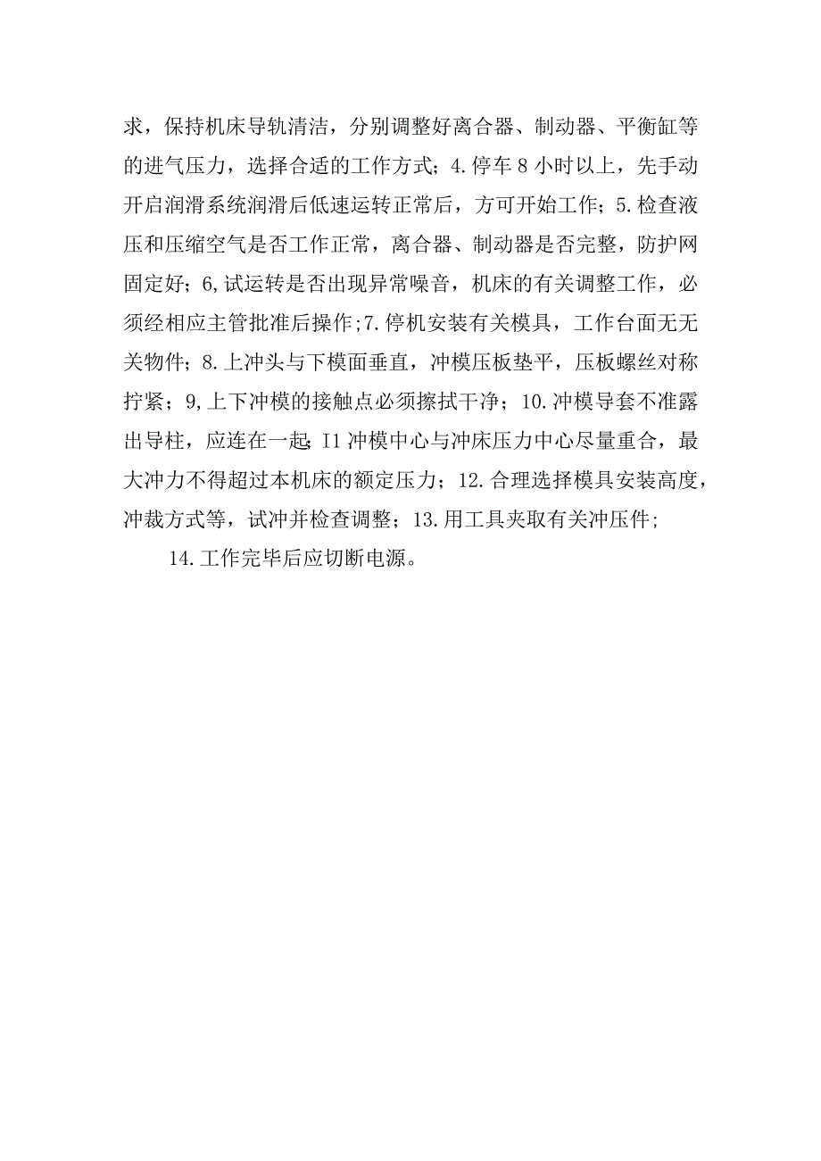 压力机工岗位标准化作业标准.docx_第3页