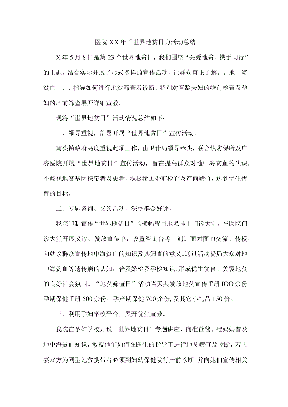 医院“世界地贫日活动总结.docx_第1页