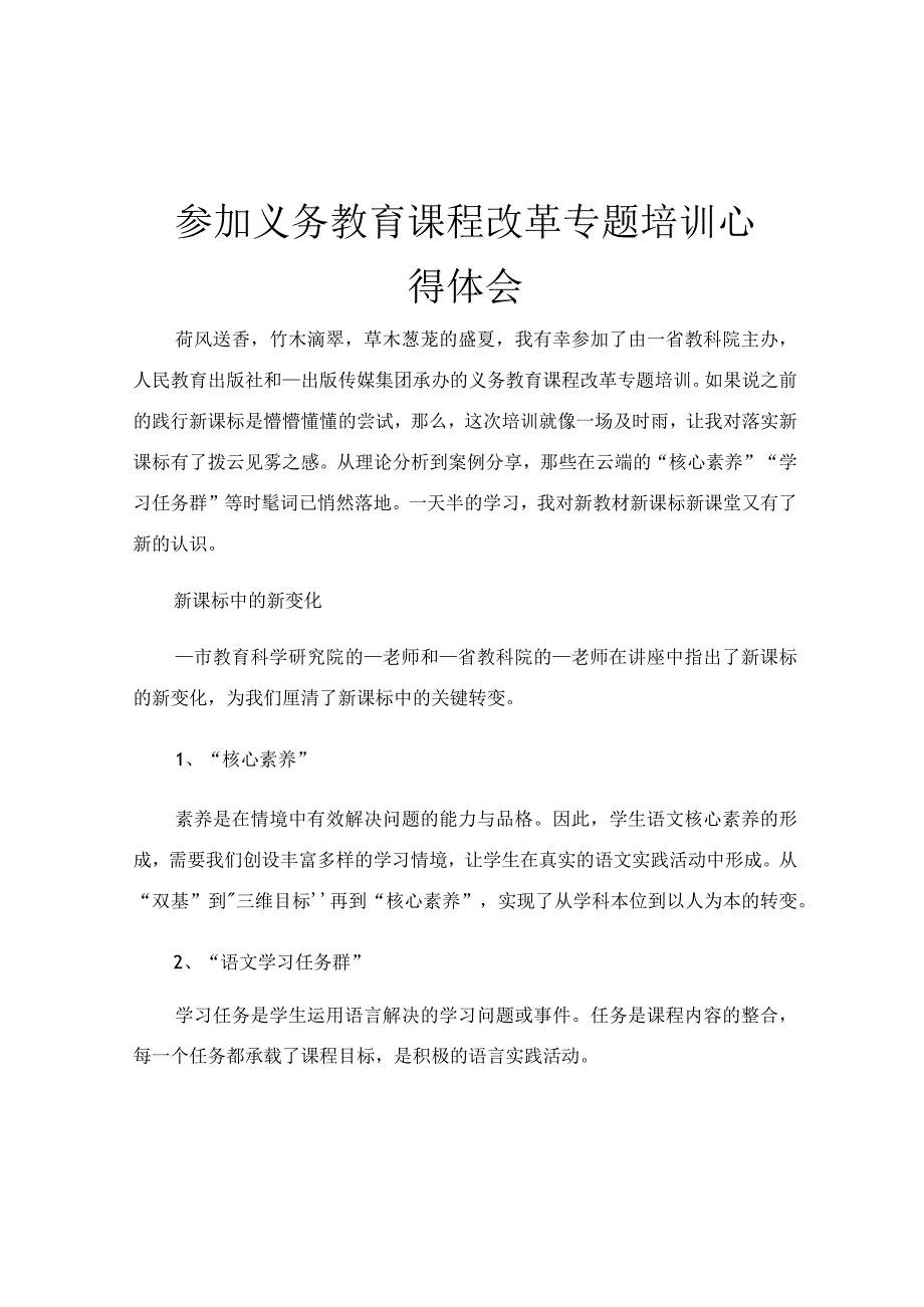 参加义务教育课程改革专题培训心得体会.docx_第1页