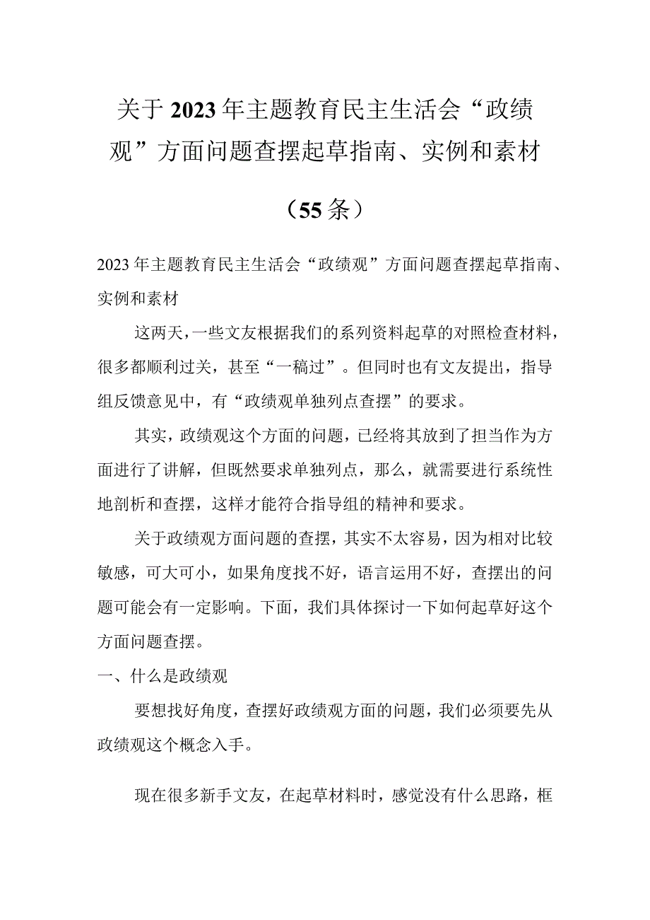 关于2023年主题教育民主生活会 “政绩观”方面问题查摆起草指南、实例和素材（55条）.docx_第1页