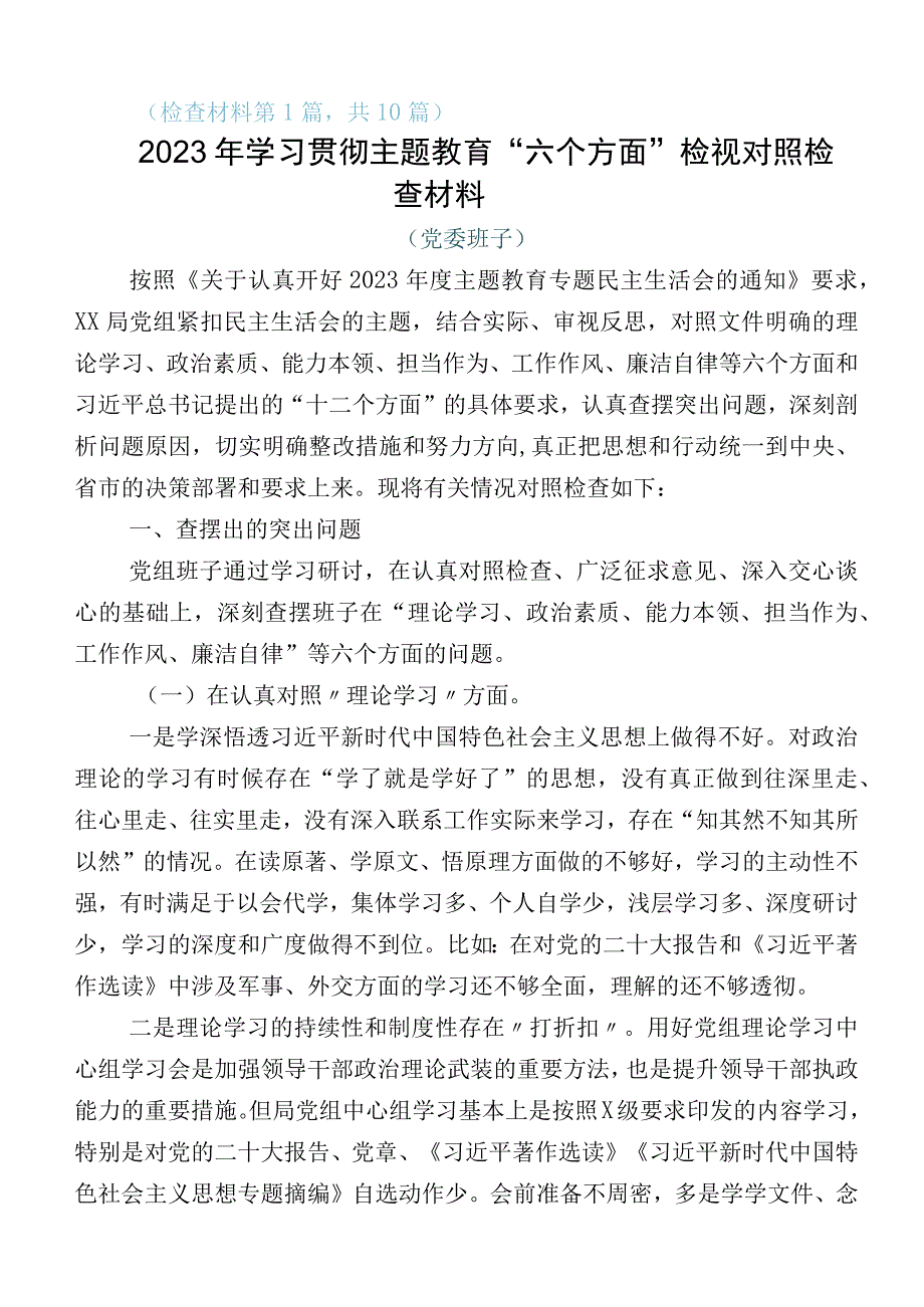 共10篇2023年主题教育专题民主生活会个人对照研讨发言稿.docx_第1页