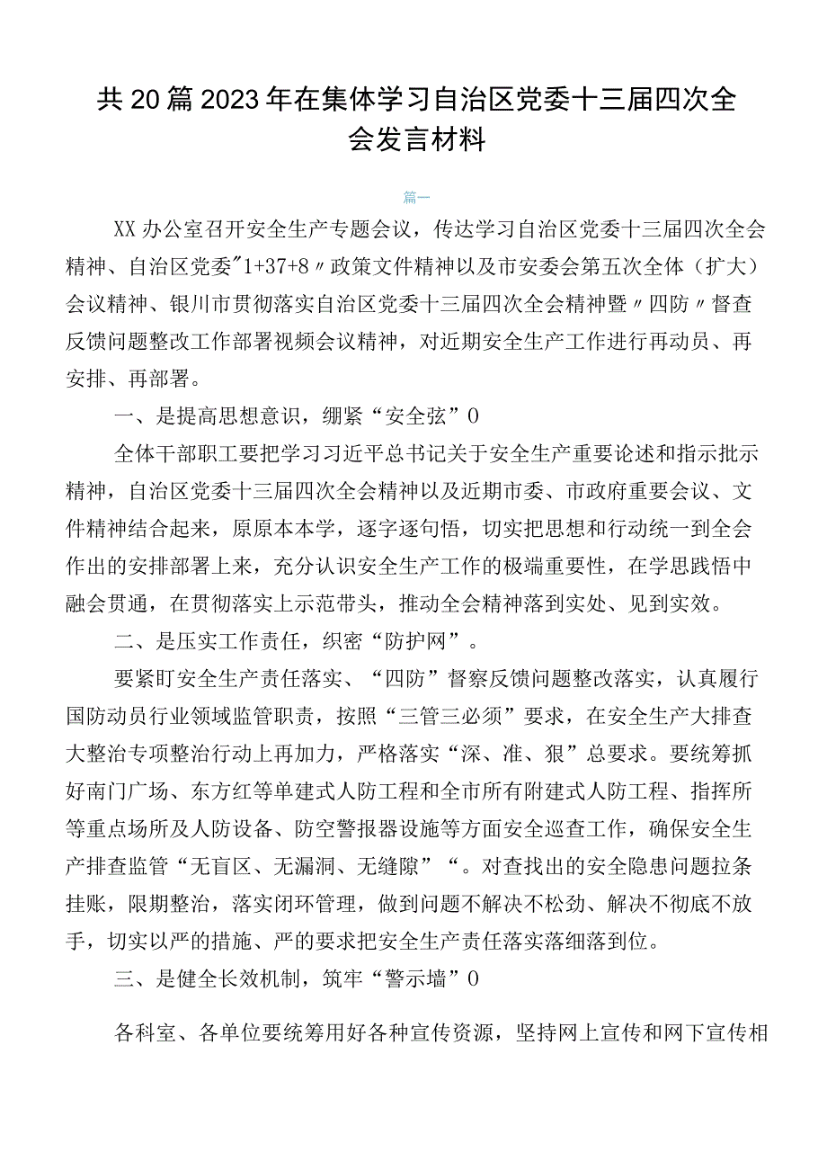 共20篇2023年在集体学习自治区党委十三届四次全会发言材料.docx_第1页