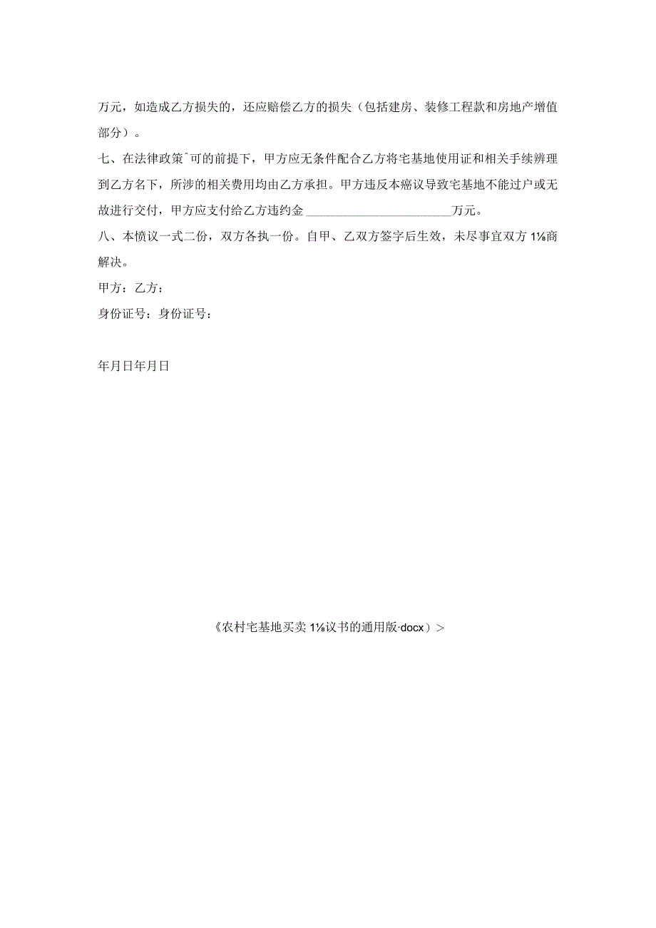 农村宅基地买卖协议书的通用版.docx_第2页