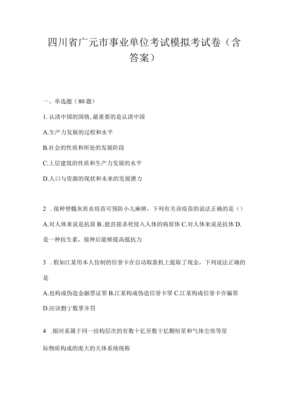 四川省广元市事业单位考试模拟考试卷(含答案).docx_第1页