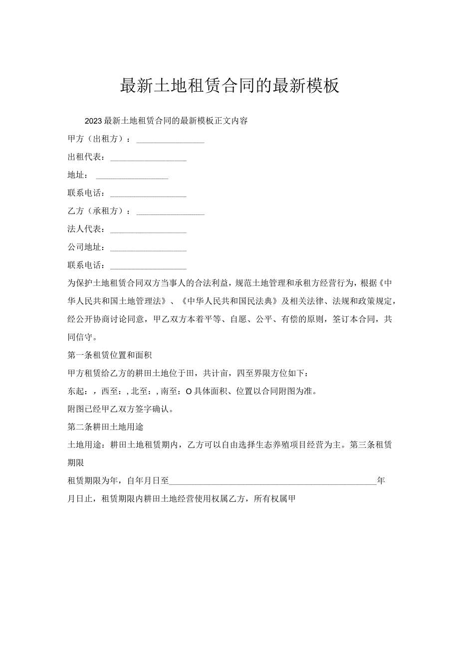 土地租赁合同模板.docx_第1页