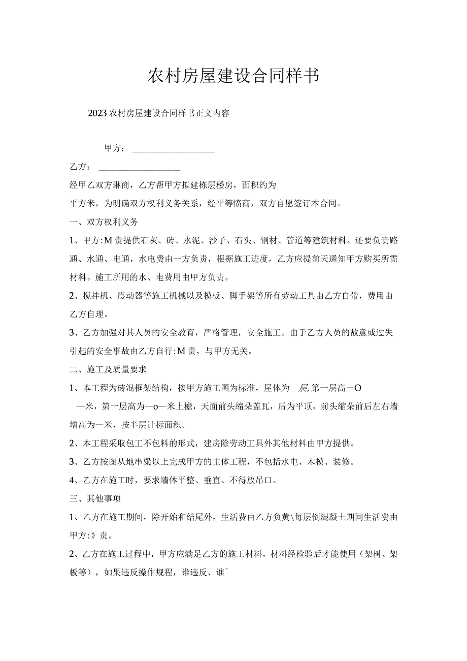 农村房屋建设合同样书1.docx_第1页