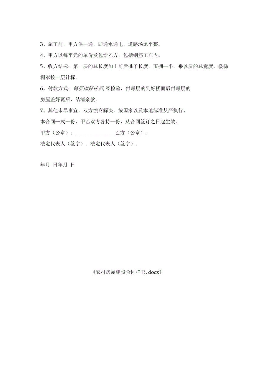 农村房屋建设合同样书1.docx_第2页