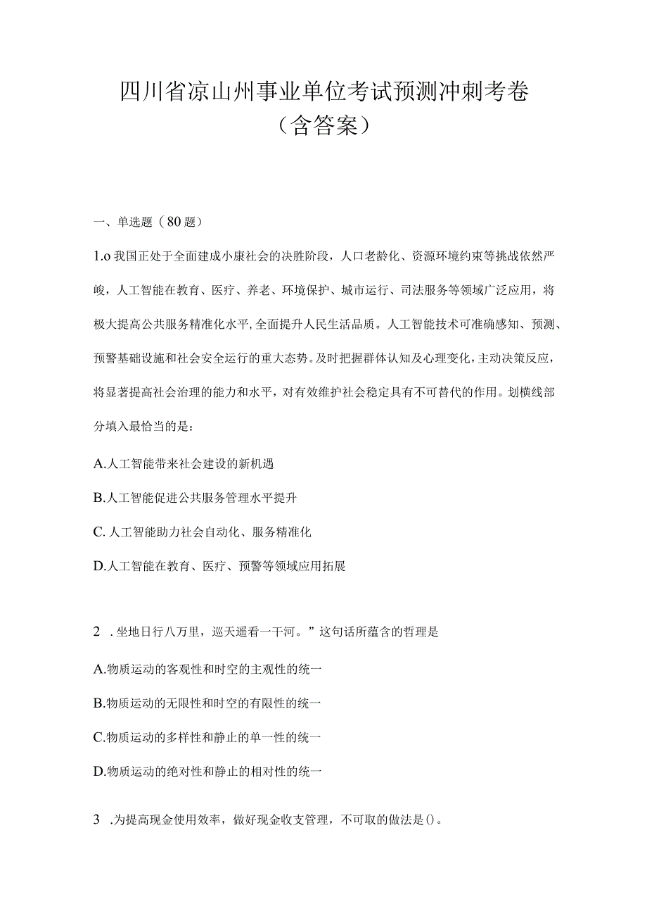 四川省凉山州事业单位考试预测冲刺考卷(含答案).docx_第1页