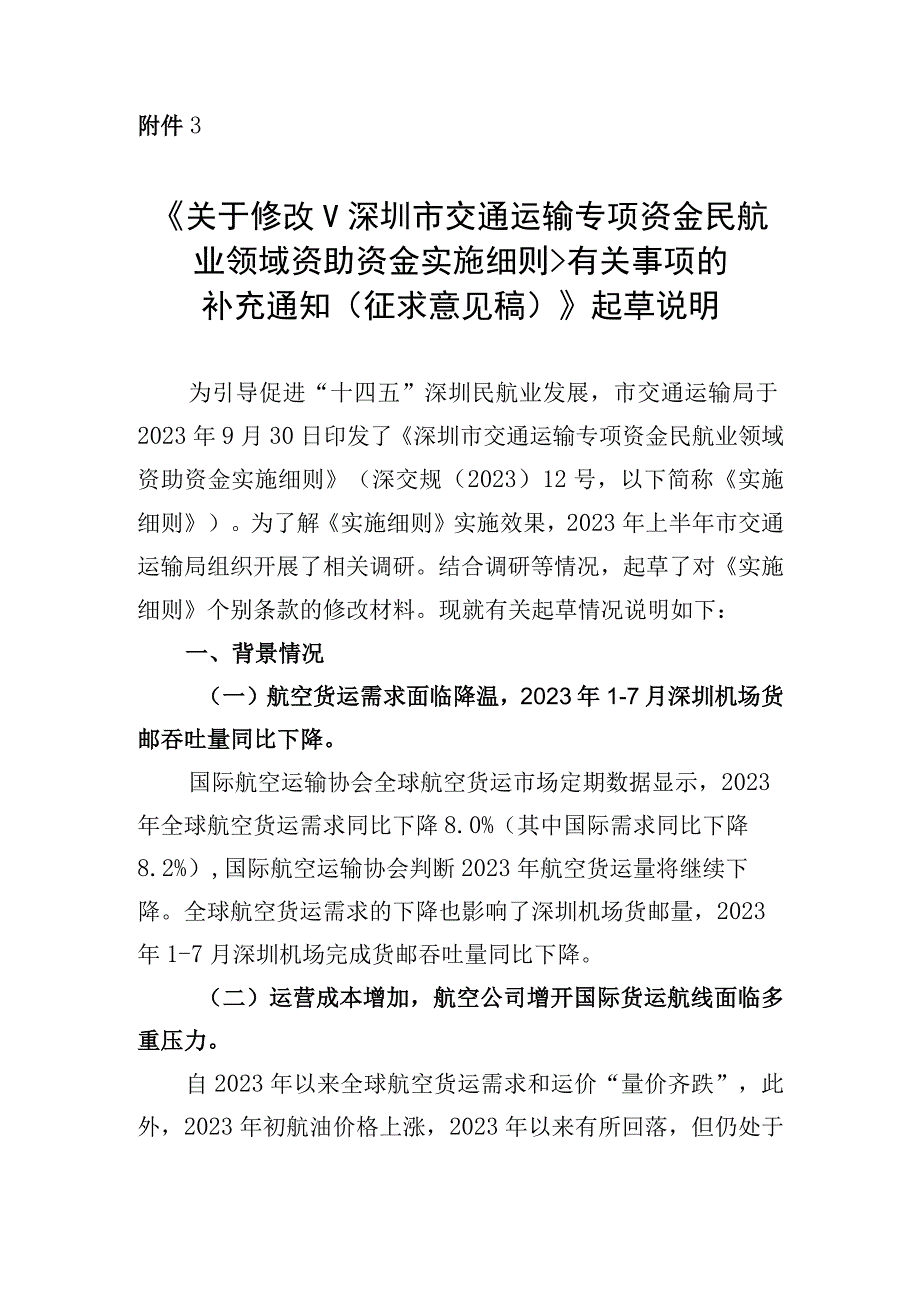 关于修改《深圳市交通运输专项资金民航业领域资助资金实施细则》有关事项的补充通知（征求意见稿）》起草说明.docx_第1页