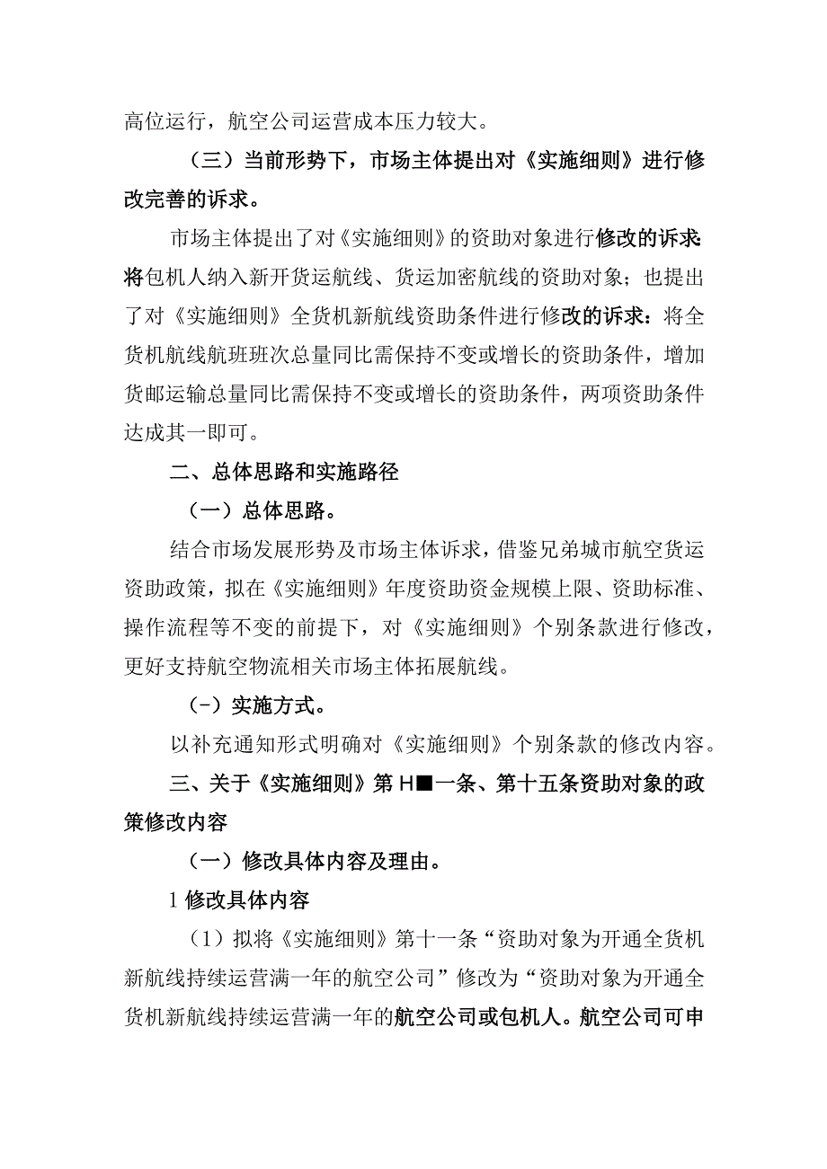 关于修改《深圳市交通运输专项资金民航业领域资助资金实施细则》有关事项的补充通知（征求意见稿）》起草说明.docx_第2页