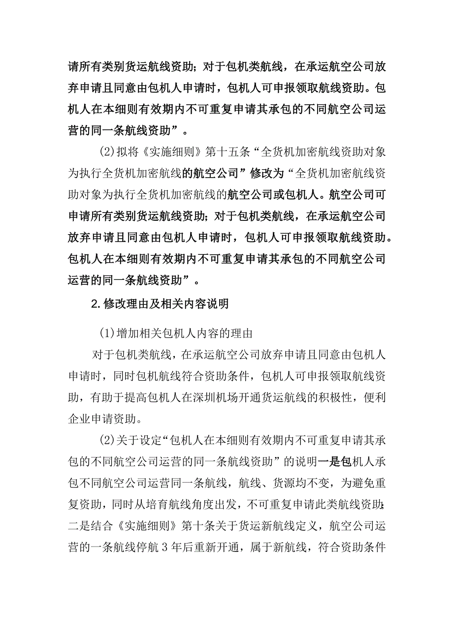 关于修改《深圳市交通运输专项资金民航业领域资助资金实施细则》有关事项的补充通知（征求意见稿）》起草说明.docx_第3页