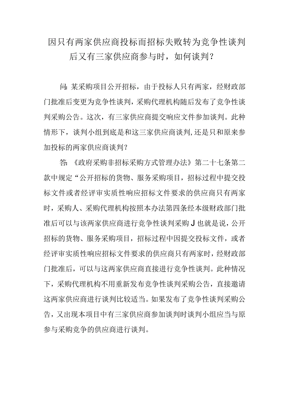 因只有两家供应商投标而招标失败转为竞争性谈判后又有三家供应商参与时如何谈判？.docx_第1页