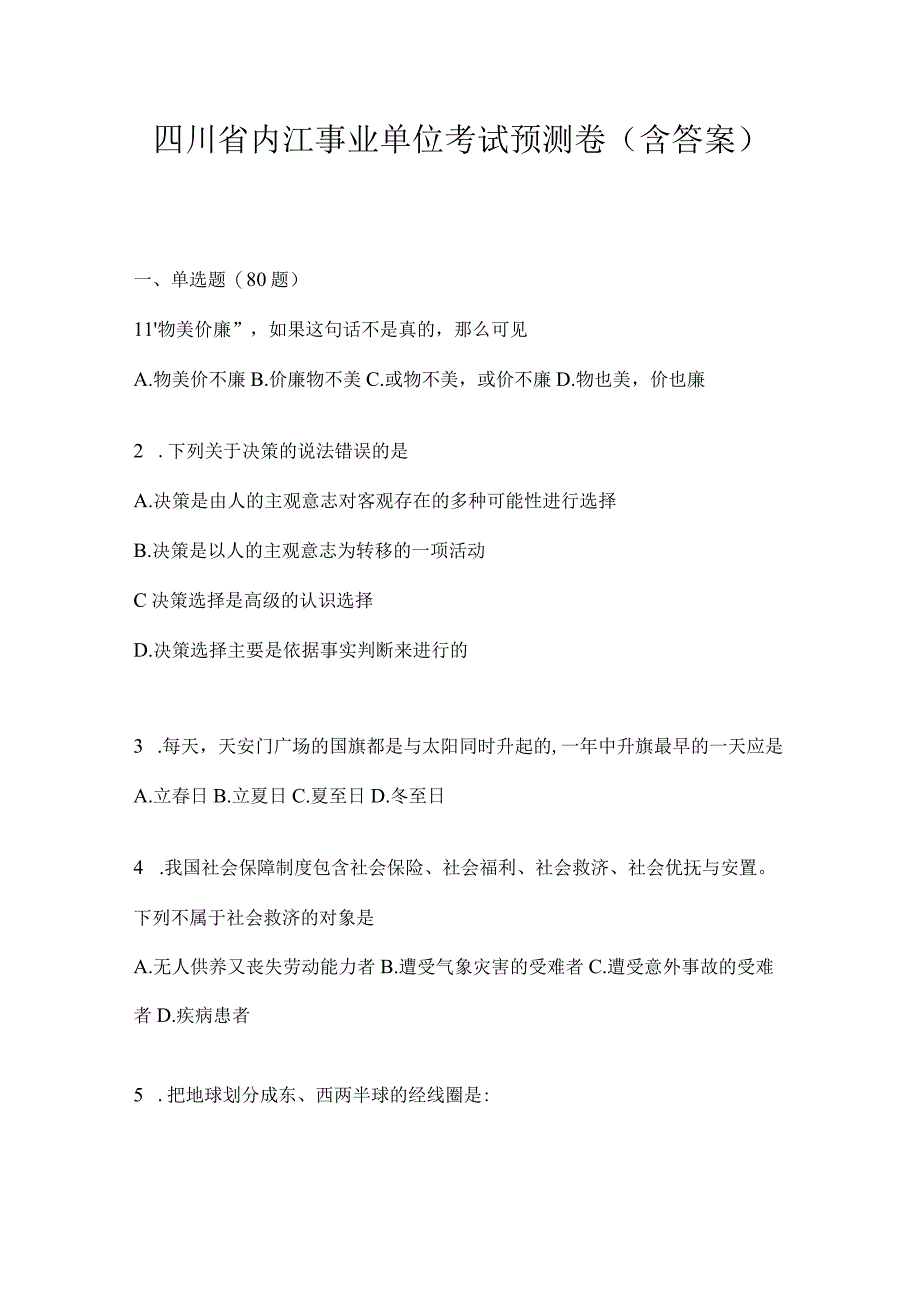 四川省内江事业单位考试预测卷(含答案).docx_第1页