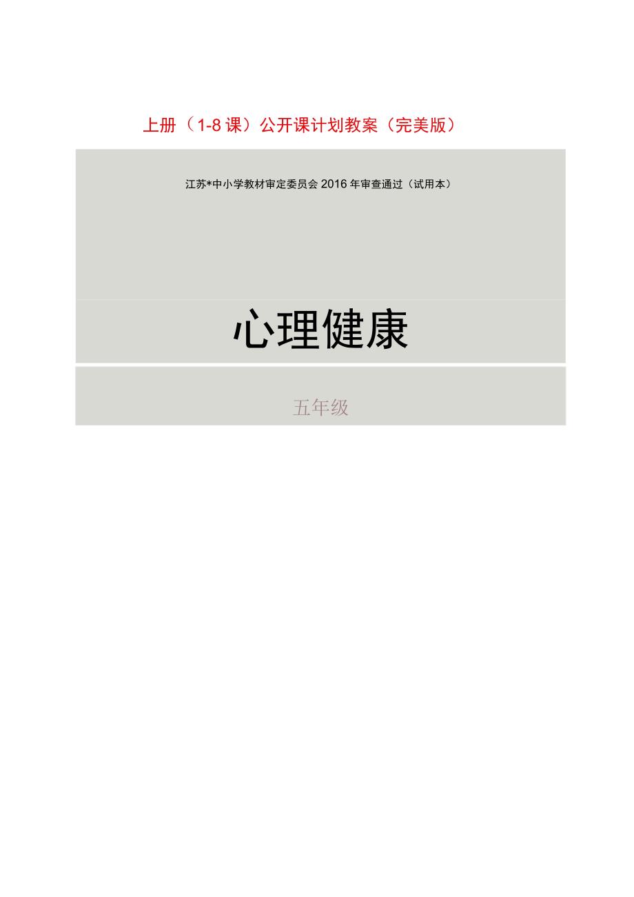 南京大学出版社五年级心理健康全学年(1-16课)公开课教学计划、教案(完美版).docx_第1页