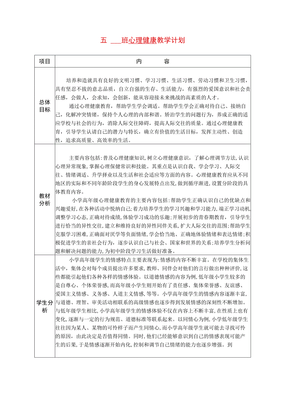 南京大学出版社五年级心理健康全学年(1-16课)公开课教学计划、教案(完美版).docx_第2页