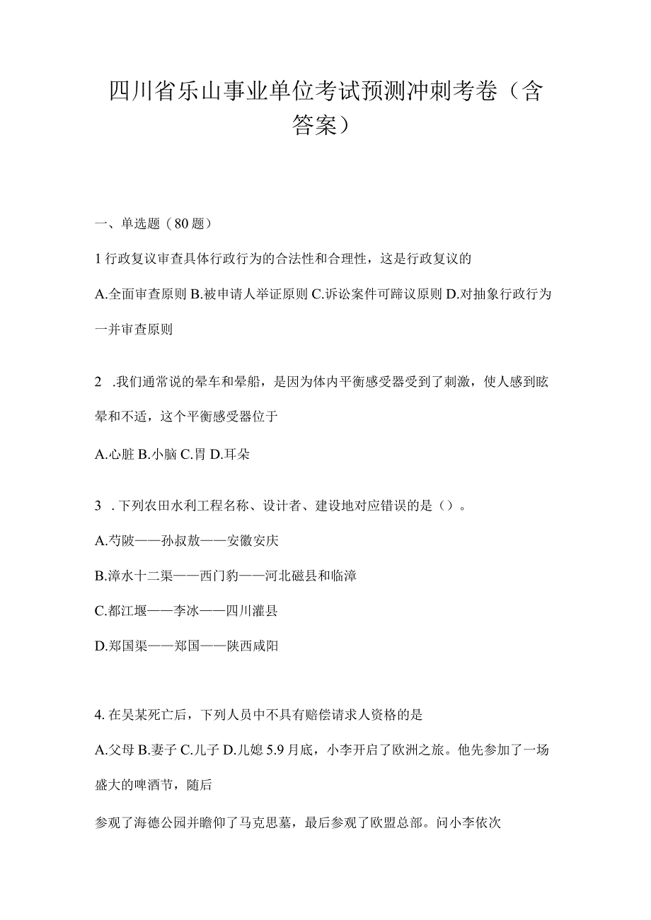 四川省乐山事业单位考试预测冲刺考卷(含答案).docx_第1页